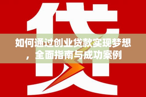彬县如何通过创业贷款实现梦想，全面指南与成功案例