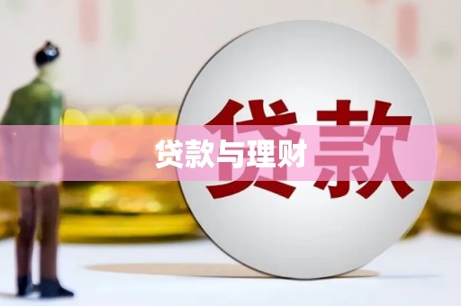 彬县贷款与理财