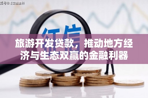 彬县旅游开发贷款，推动地方经济与生态双赢的金融利器