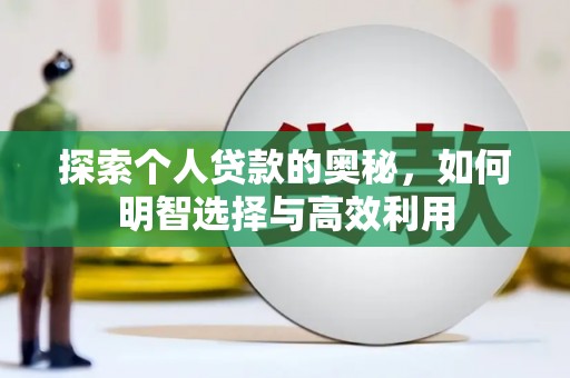 彬县探索个人贷款的奥秘，如何明智选择与高效利用