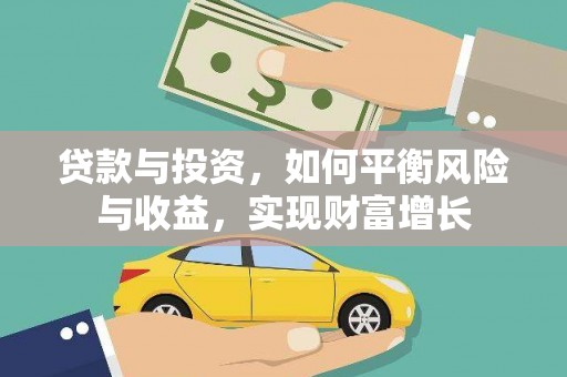彬县贷款与投资，如何平衡风险与收益，实现财富增长