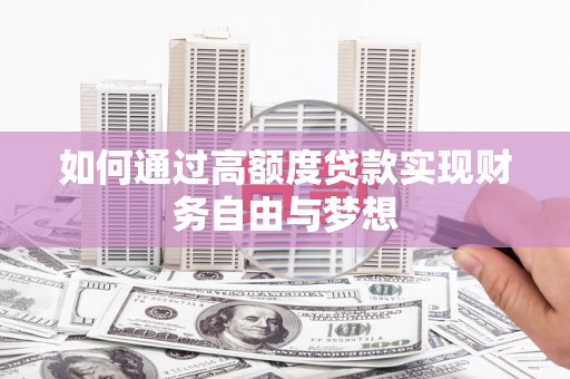 彬县如何通过高额度贷款实现财务自由与梦想