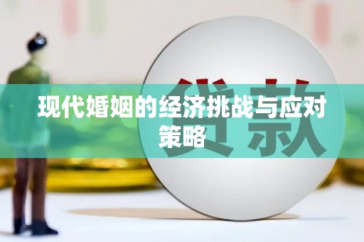 彬县现代婚姻的经济挑战与应对策略