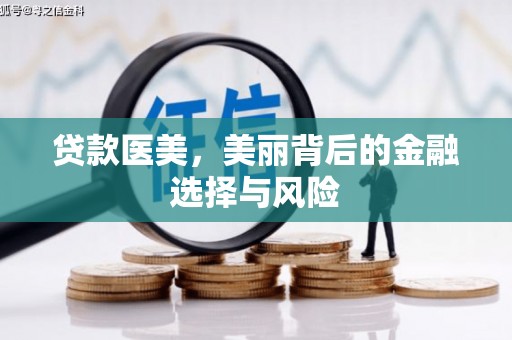 彬县贷款医美，美丽背后的金融选择与风险