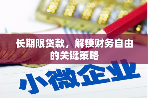 彬县长期限贷款，解锁财务自由的关键策略