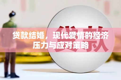 彬县贷款结婚，现代爱情的经济压力与应对策略