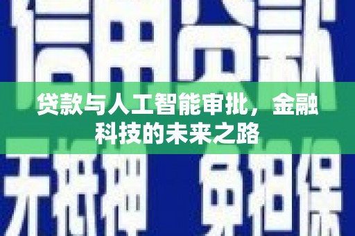 彬县贷款与人工智能审批，金融科技的未来之路