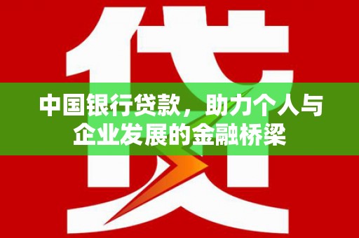 彬县中国银行贷款，助力个人与企业发展的金融桥梁