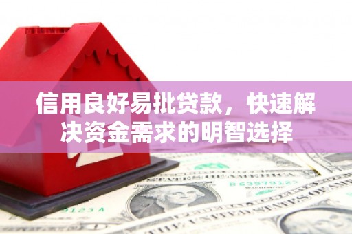 彬县信用良好易批贷款，快速解决资金需求的明智选择