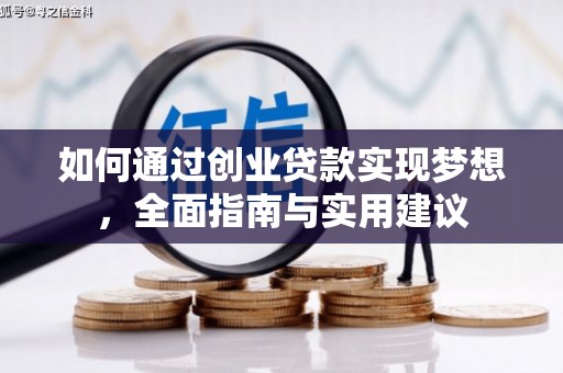 彬县如何通过创业贷款实现梦想，全面指南与实用建议