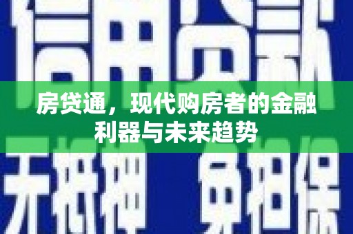 彬县房贷通，现代购房者的金融利器与未来趋势