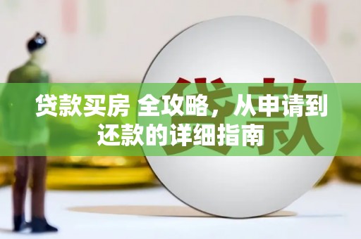 彬县贷款买房 全攻略，从申请到还款的详细指南