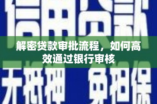 彬县解密贷款审批流程，如何高效通过银行审核