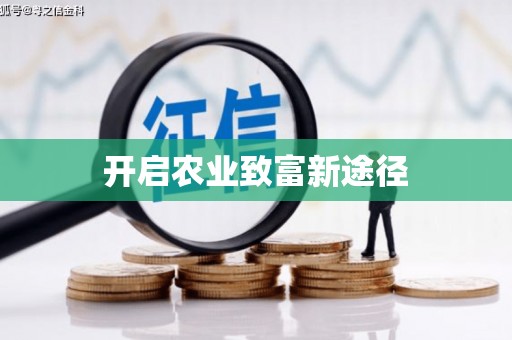 彬县开启农业致富新途径