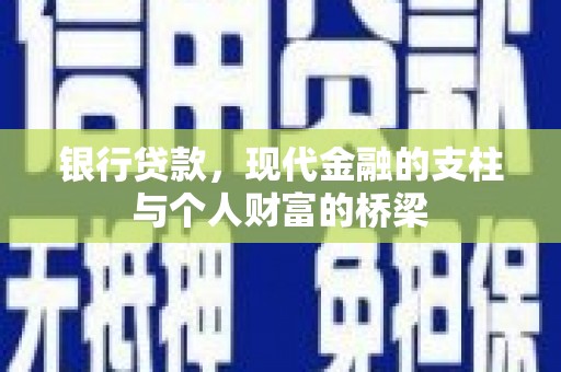 彬县银行贷款，现代金融的支柱与个人财富的桥梁