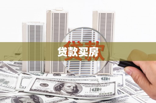 彬县贷款买房