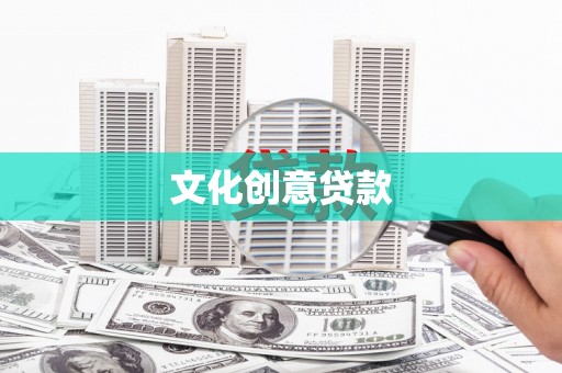 彬县文化创意贷款