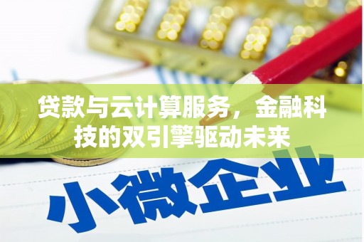 彬县贷款与云计算服务，金融科技的双引擎驱动未来