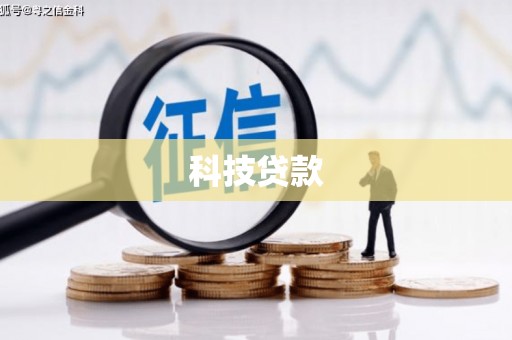 彬县科技贷款