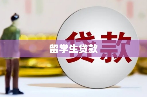 彬县留学生贷款
