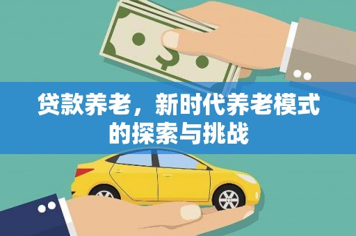 彬县贷款养老，新时代养老模式的探索与挑战