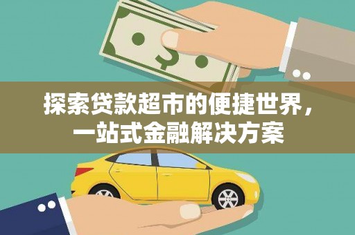 彬县探索贷款超市的便捷世界，一站式金融解决方案