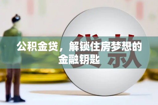 彬县公积金贷，解锁住房梦想的金融钥匙