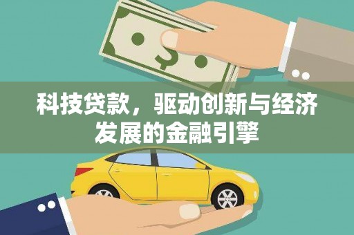 彬县科技贷款，驱动创新与经济发展的金融引擎