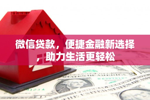 彬县微信贷款，便捷金融新选择，助力生活更轻松