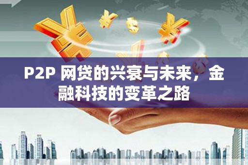 彬县P2P 网贷的兴衰与未来，金融科技的变革之路