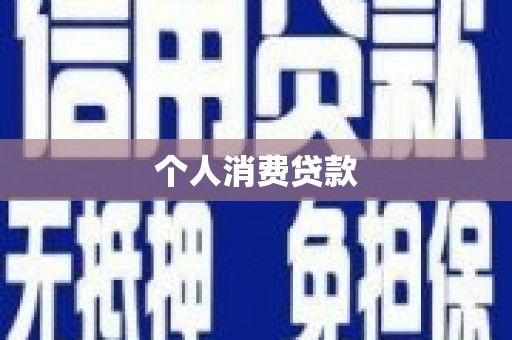彬县个人消费贷款