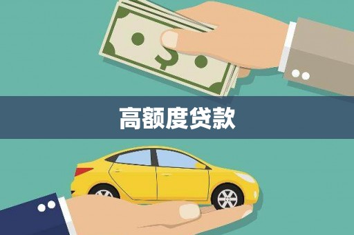 彬县高额度贷款