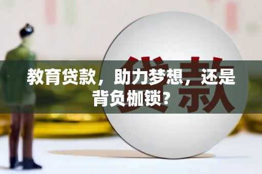 彬县教育贷款，助力梦想，还是背负枷锁？