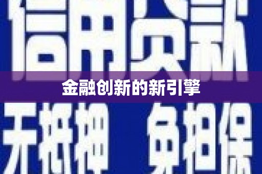 彬县金融创新的新引擎