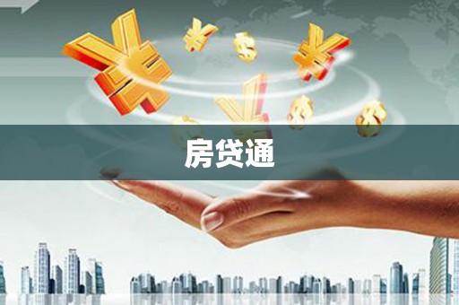 彬县房贷通