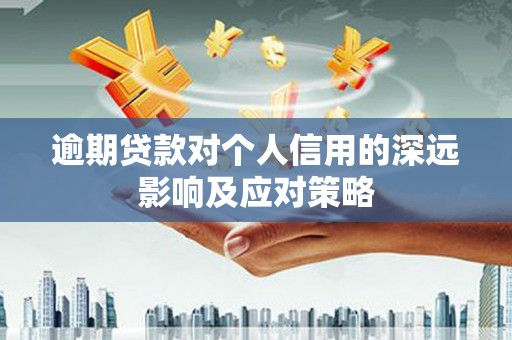 彬县逾期贷款对个人信用的深远影响及应对策略