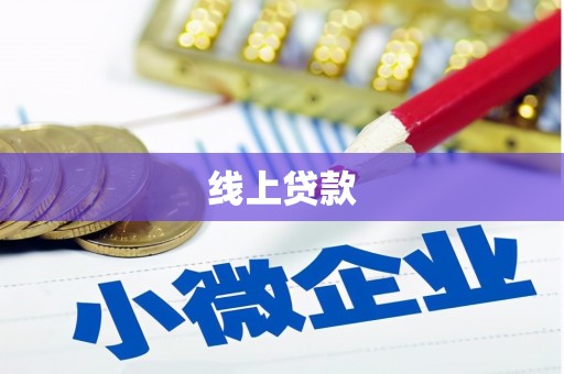 彬县线上贷款