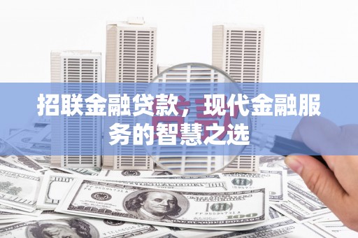 彬县招联金融贷款，现代金融服务的智慧之选