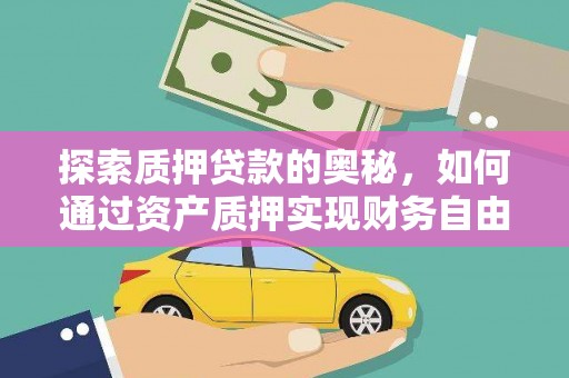 彬县探索质押贷款的奥秘，如何通过资产质押实现财务自由