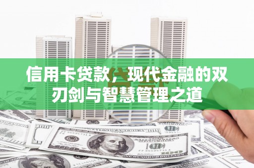 彬县信用卡贷款，现代金融的双刃剑与智慧管理之道