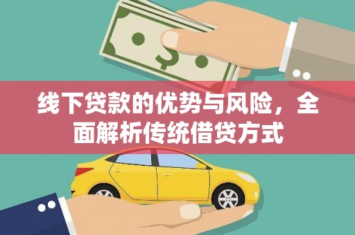 彬县线下贷款的优势与风险，全面解析传统借贷方式