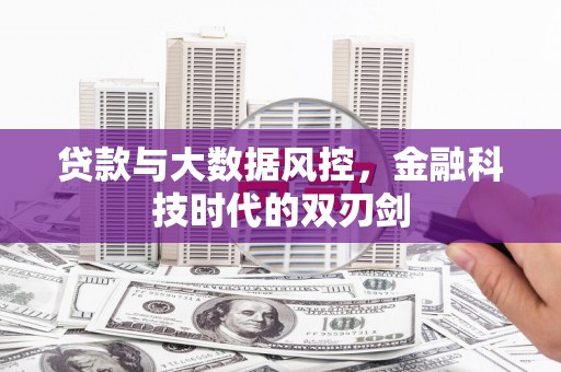 彬县贷款与大数据风控，金融科技时代的双刃剑