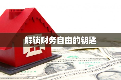 彬县解锁财务自由的钥匙