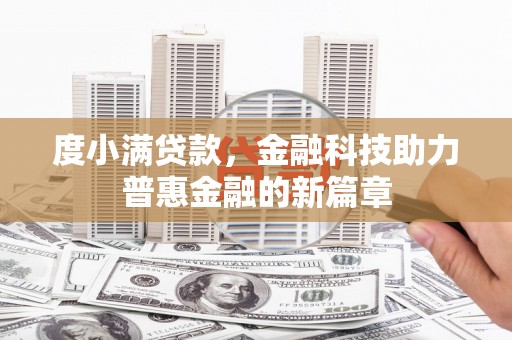 彬县度小满贷款，金融科技助力普惠金融的新篇章