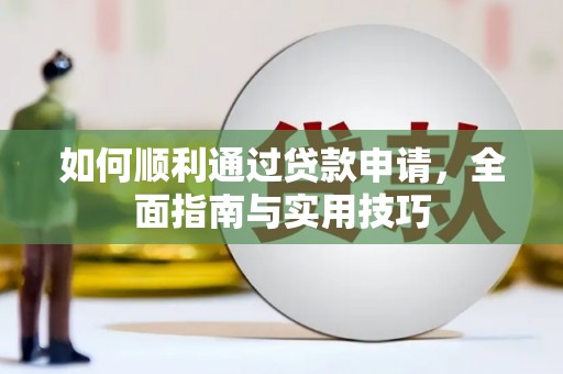 彬县如何顺利通过贷款申请，全面指南与实用技巧