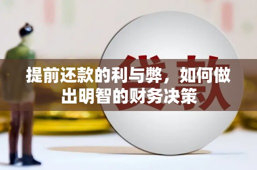 彬县提前还款的利与弊，如何做出明智的财务决策