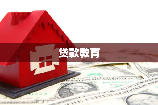 彬县贷款教育