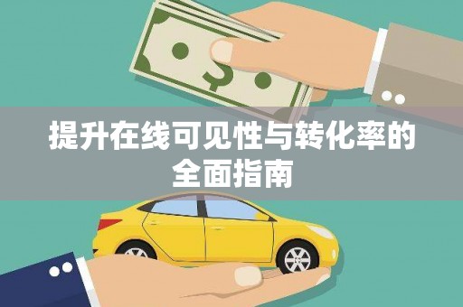 彬县提升在线可见性与转化率的全面指南