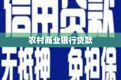彬县农村商业银行贷款