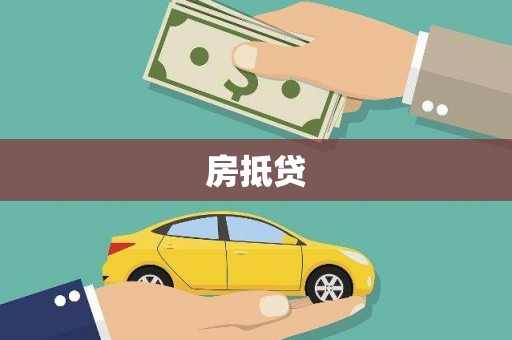 彬县房抵贷